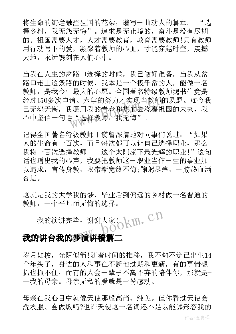 最新我的讲台我的梦演讲稿(优质5篇)