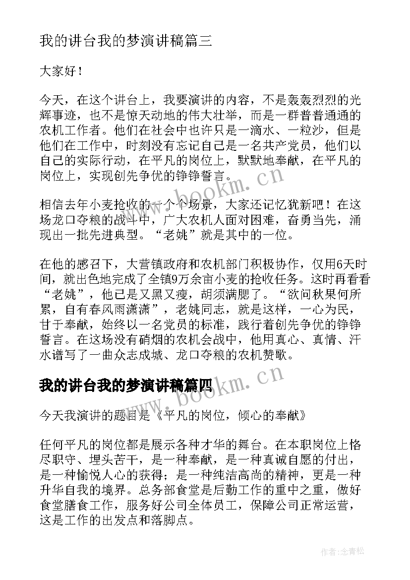 最新我的讲台我的梦演讲稿(优质5篇)