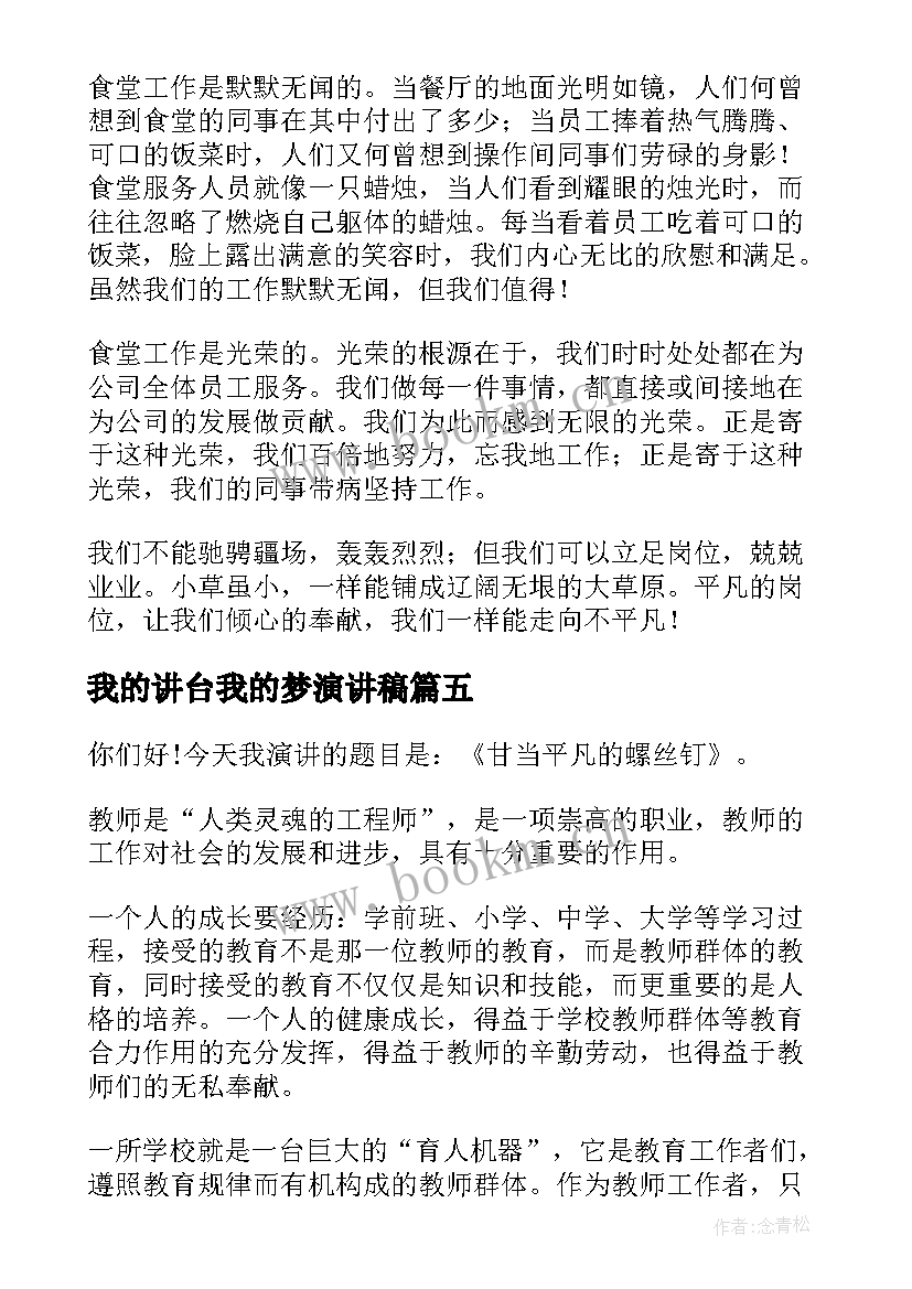 最新我的讲台我的梦演讲稿(优质5篇)