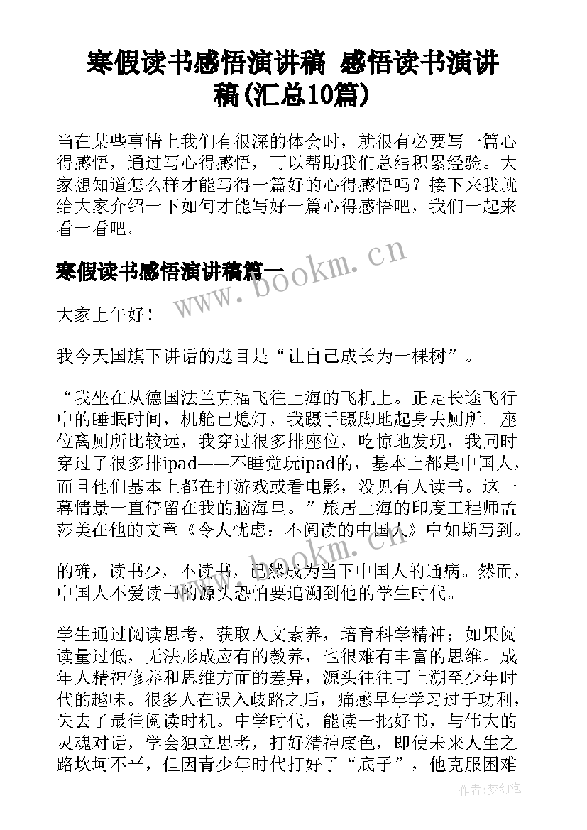 寒假读书感悟演讲稿 感悟读书演讲稿(汇总10篇)