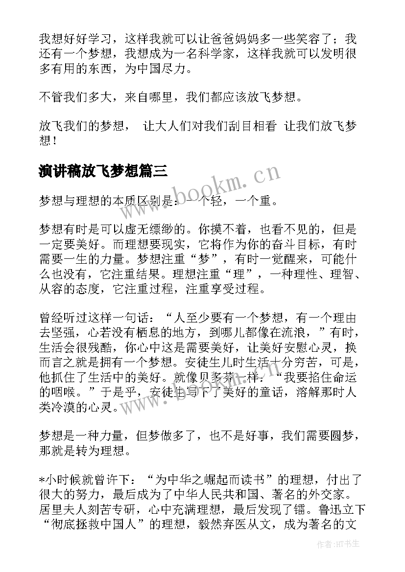 演讲稿放飞梦想(汇总6篇)