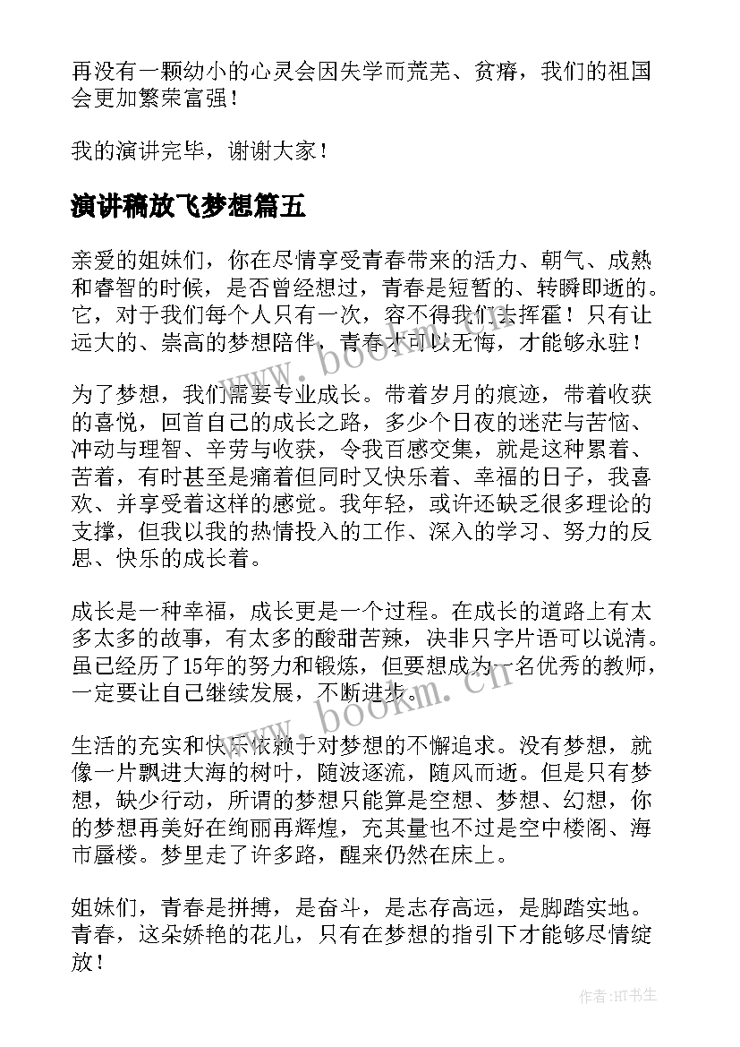 演讲稿放飞梦想(汇总6篇)