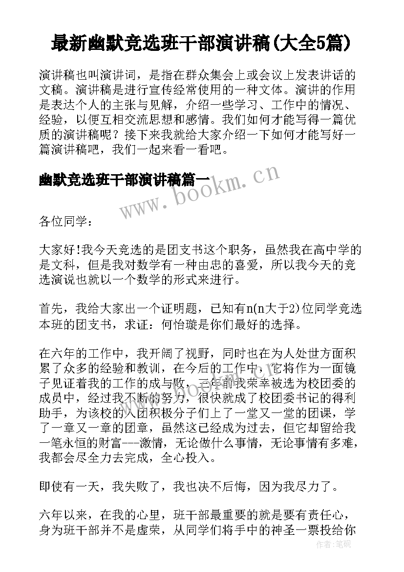 最新幽默竞选班干部演讲稿(大全5篇)