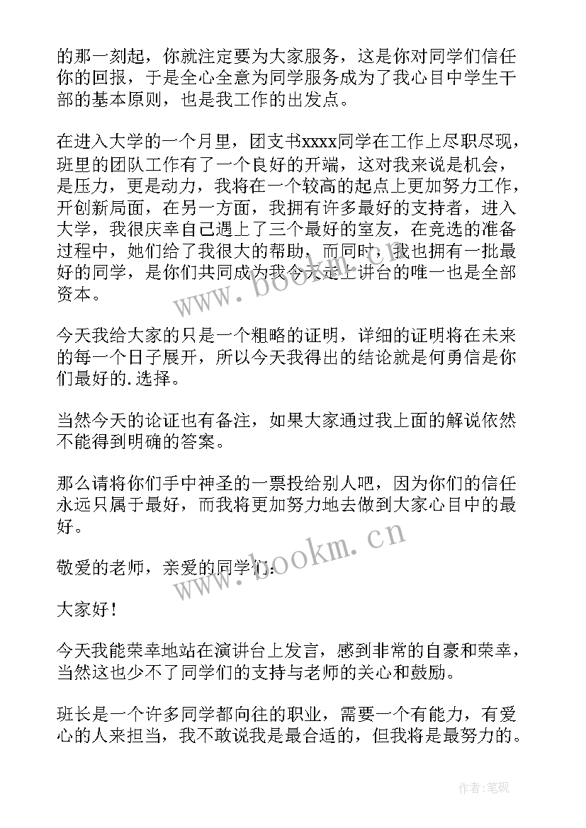 最新幽默竞选班干部演讲稿(大全5篇)