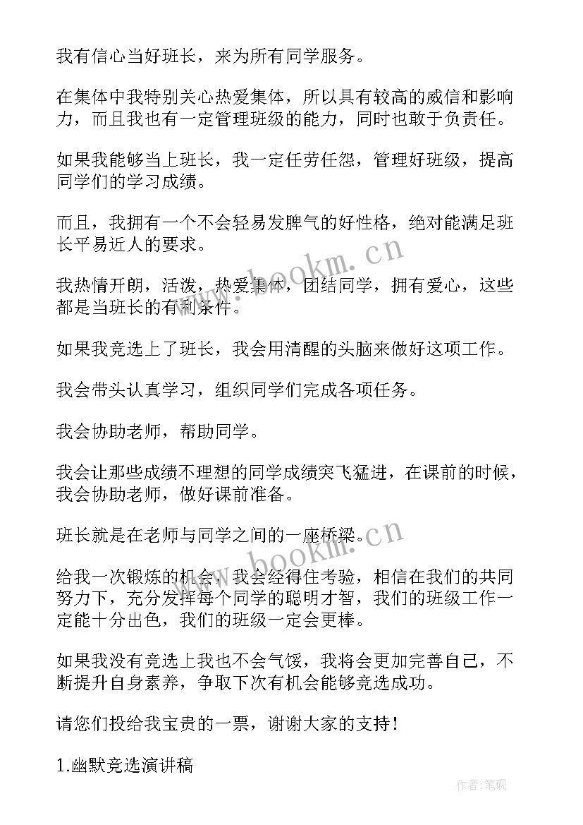 最新幽默竞选班干部演讲稿(大全5篇)