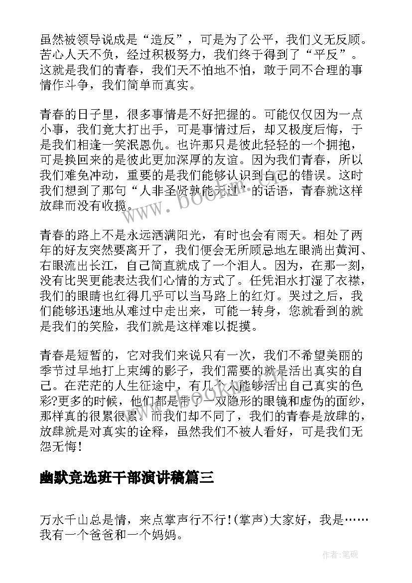 最新幽默竞选班干部演讲稿(大全5篇)