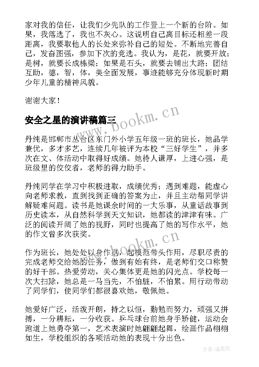 最新安全之星的演讲稿 文明之星演讲稿(大全10篇)