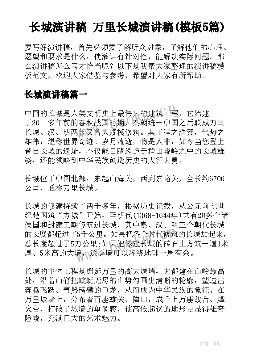 长城演讲稿 万里长城演讲稿(模板5篇)