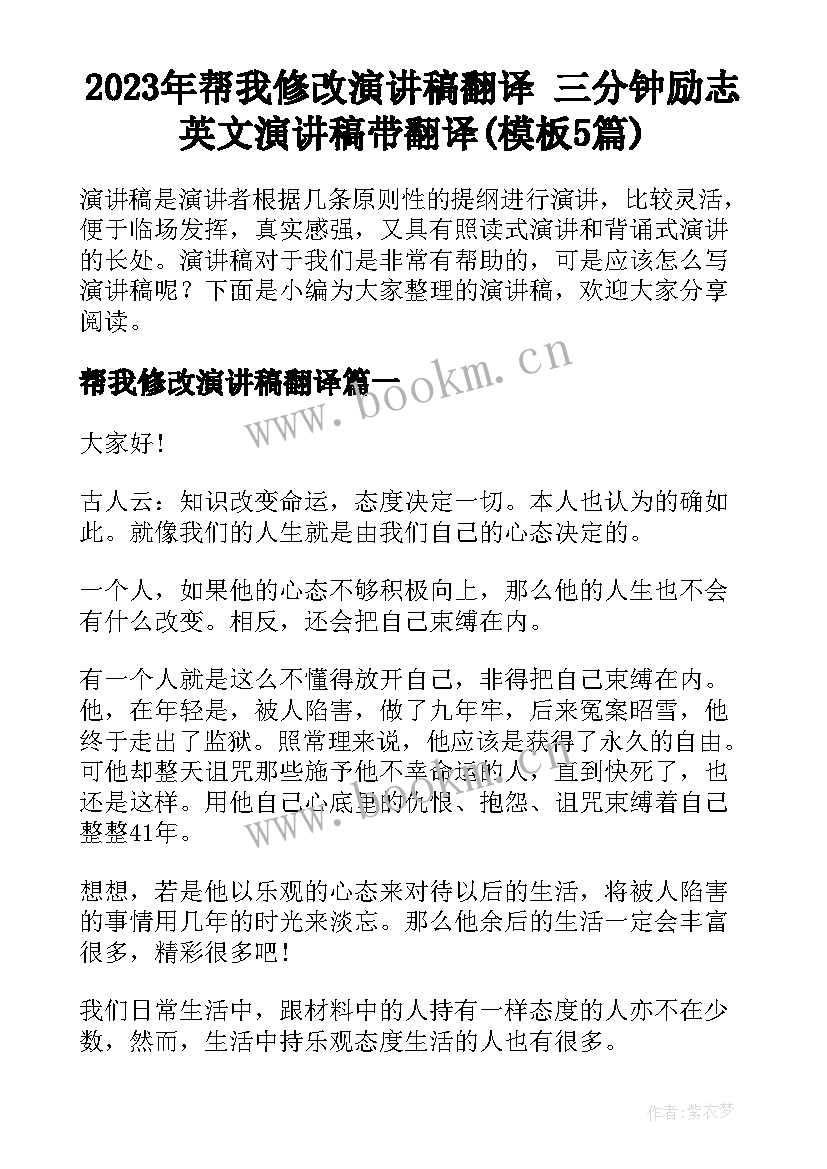 2023年帮我修改演讲稿翻译 三分钟励志英文演讲稿带翻译(模板5篇)