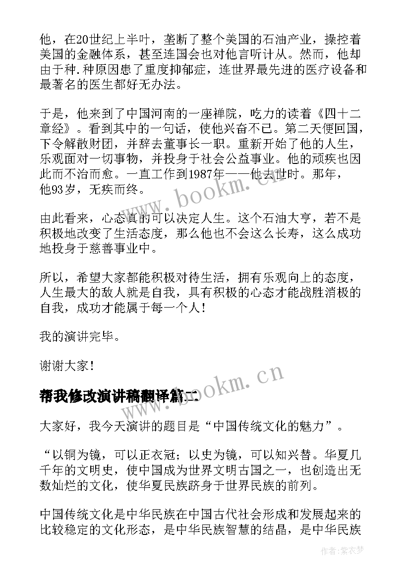 2023年帮我修改演讲稿翻译 三分钟励志英文演讲稿带翻译(模板5篇)