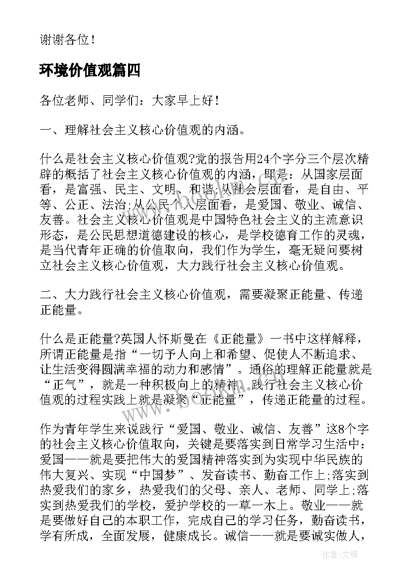 环境价值观 价值观演讲稿(精选5篇)