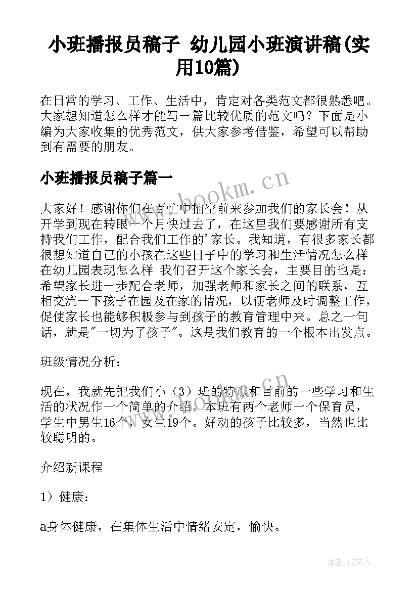 小班播报员稿子 幼儿园小班演讲稿(实用10篇)