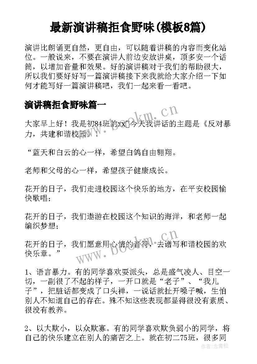 最新演讲稿拒食野味(模板8篇)