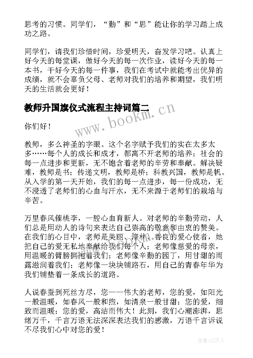 2023年教师升国旗仪式流程主持词 教师国旗下演讲稿(汇总8篇)