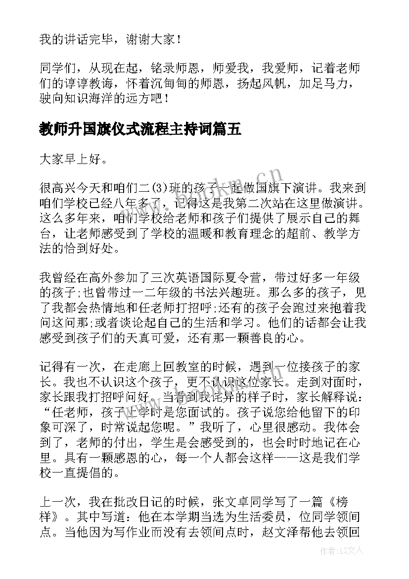 2023年教师升国旗仪式流程主持词 教师国旗下演讲稿(汇总8篇)