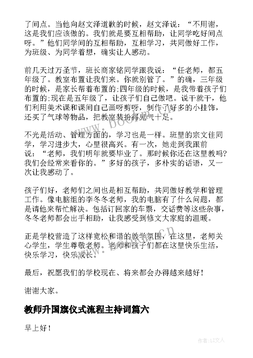 2023年教师升国旗仪式流程主持词 教师国旗下演讲稿(汇总8篇)