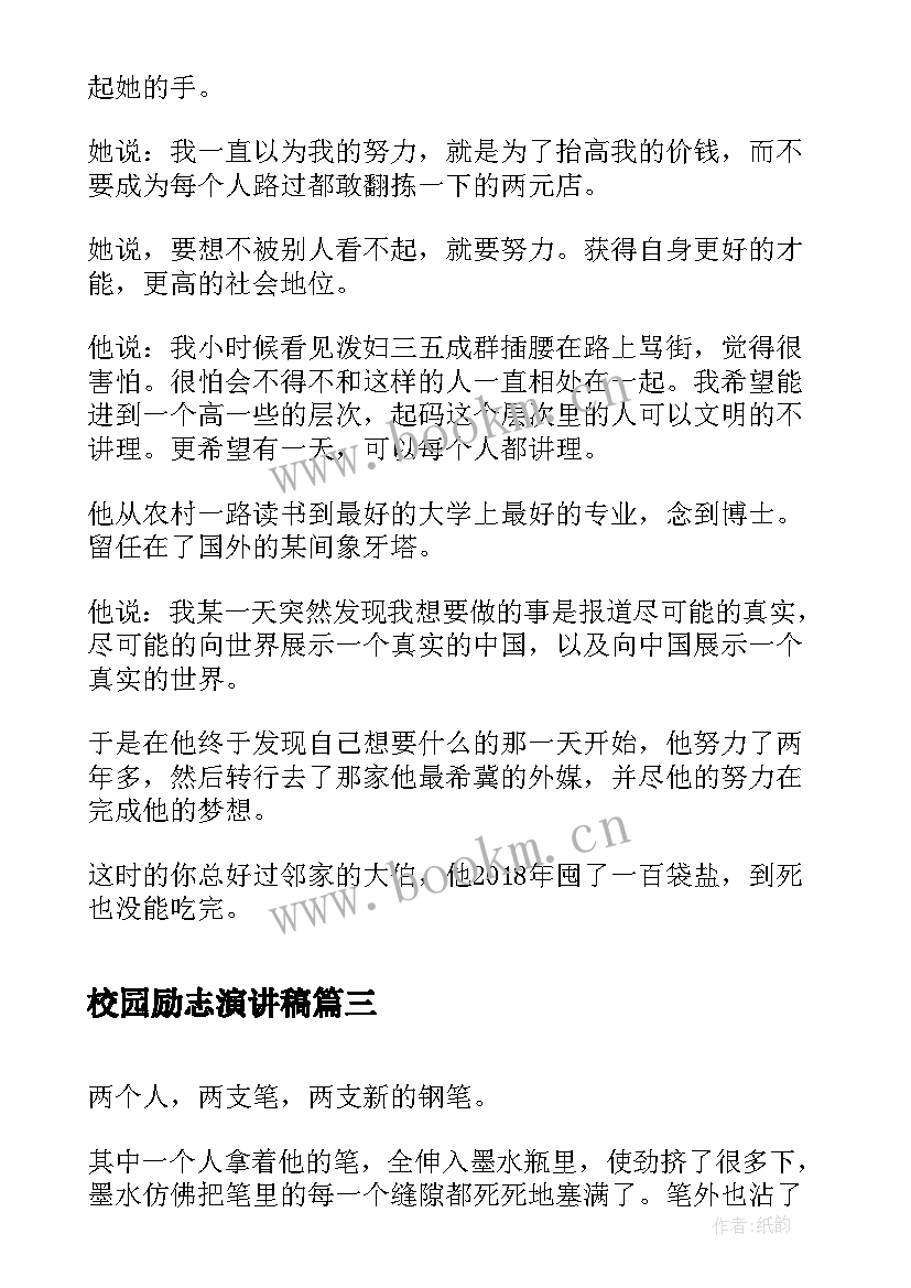 最新校园励志演讲稿(模板5篇)