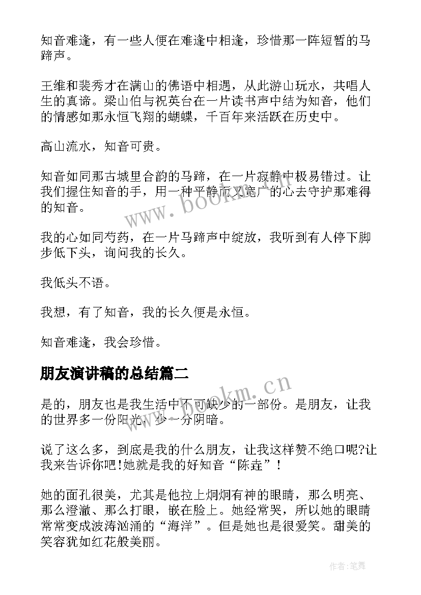 朋友演讲稿的总结 朋友的演讲稿(模板8篇)