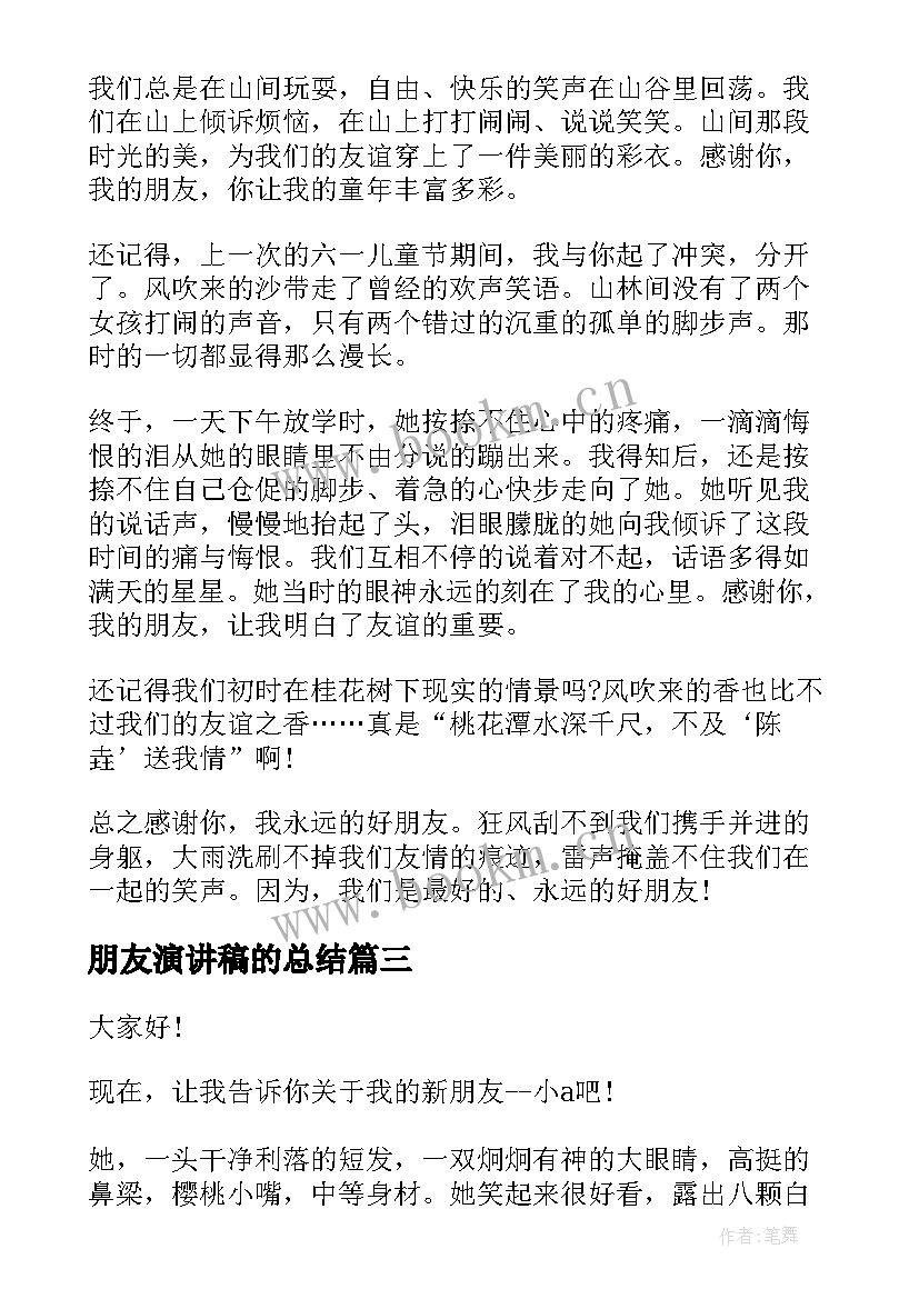 朋友演讲稿的总结 朋友的演讲稿(模板8篇)