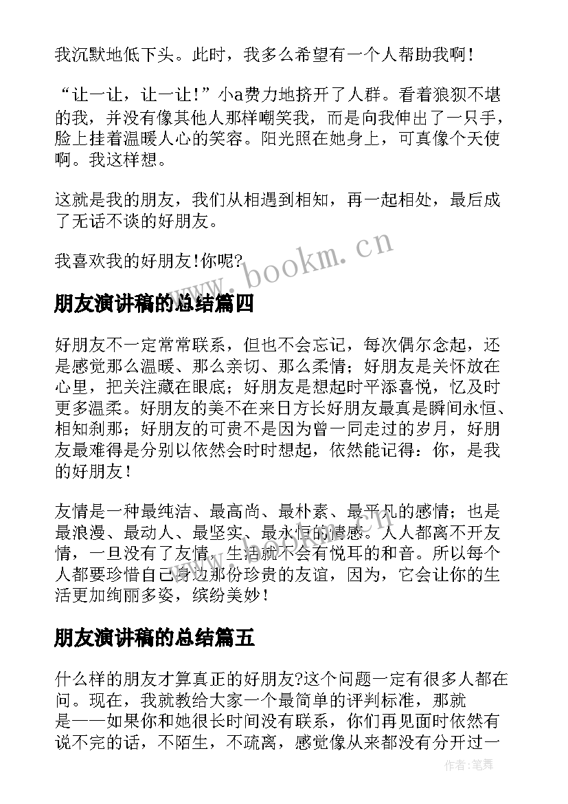 朋友演讲稿的总结 朋友的演讲稿(模板8篇)