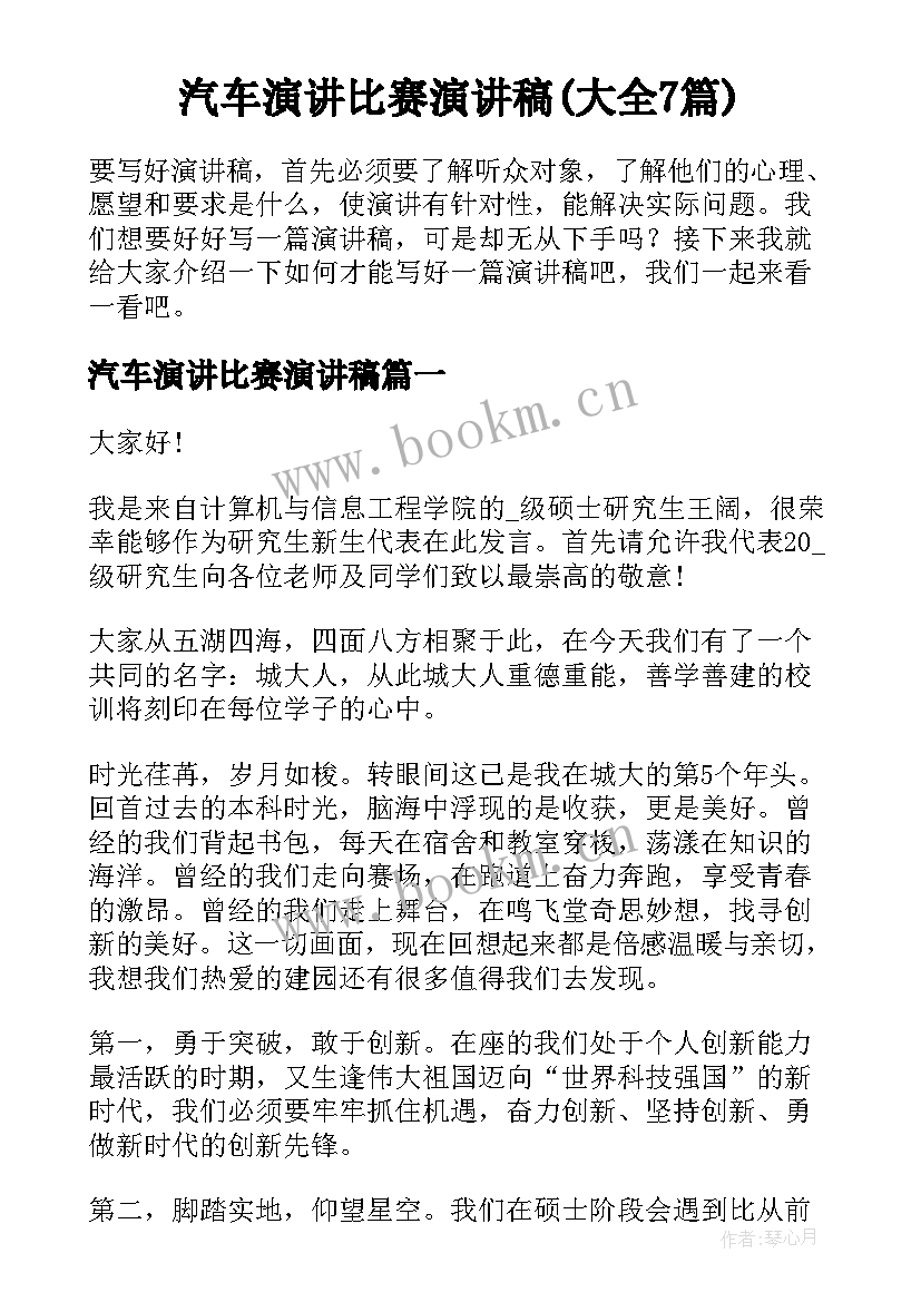 汽车演讲比赛演讲稿(大全7篇)