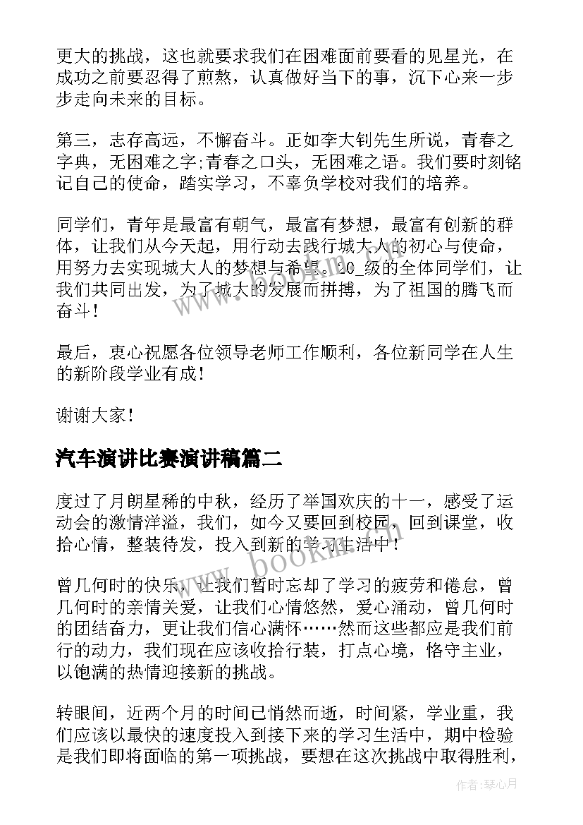 汽车演讲比赛演讲稿(大全7篇)