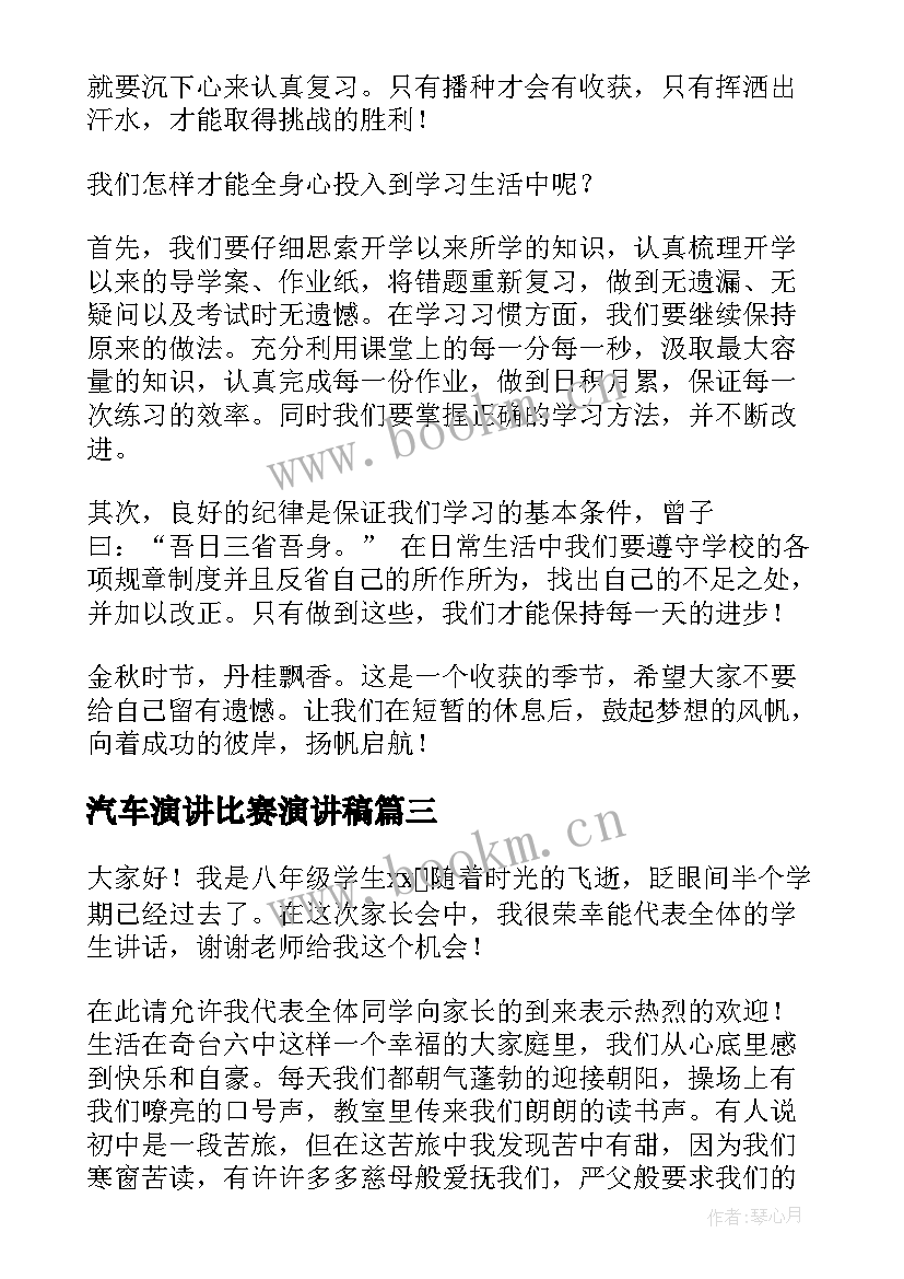 汽车演讲比赛演讲稿(大全7篇)