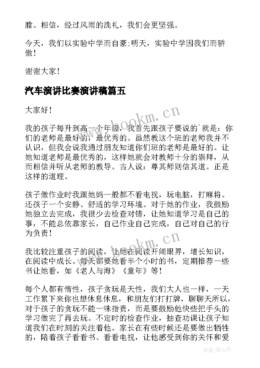 汽车演讲比赛演讲稿(大全7篇)