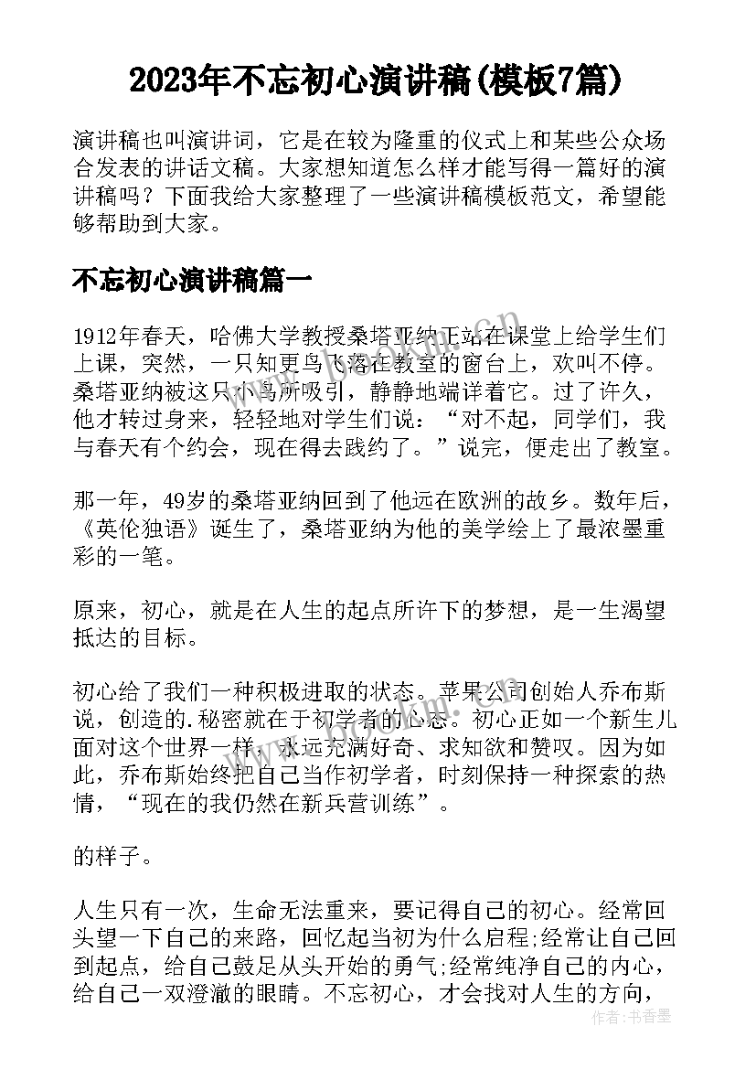 2023年不忘初心演讲稿(模板7篇)