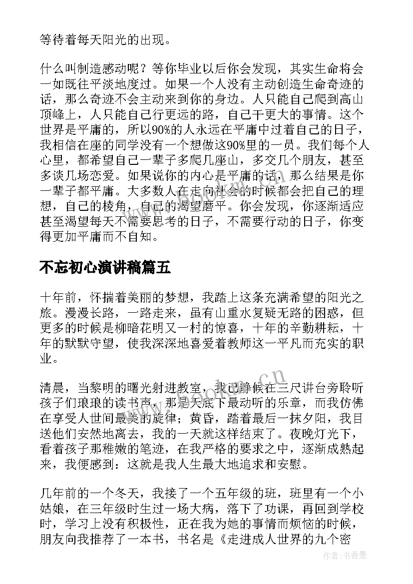 2023年不忘初心演讲稿(模板7篇)