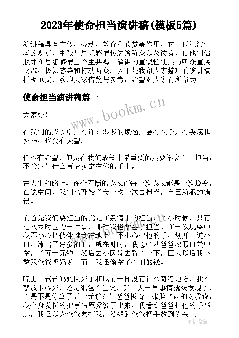 2023年使命担当演讲稿(模板5篇)