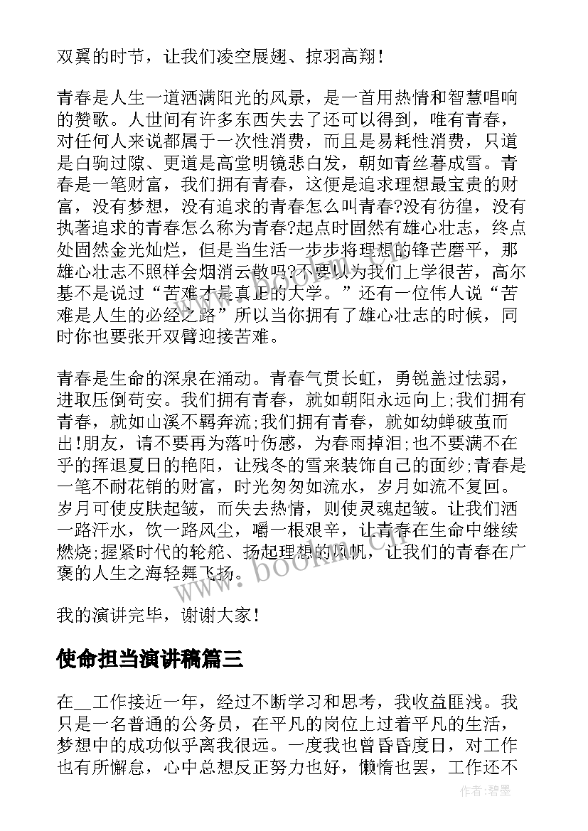 2023年使命担当演讲稿(模板5篇)