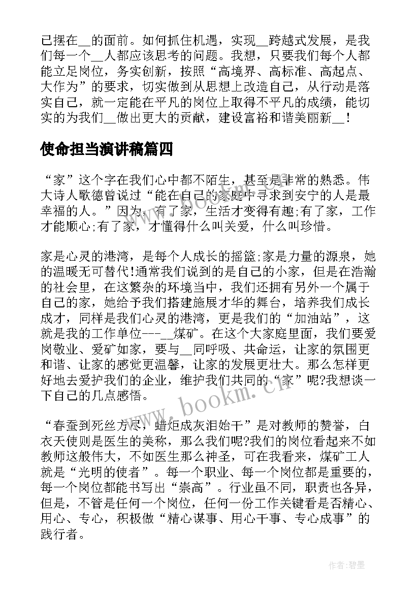 2023年使命担当演讲稿(模板5篇)