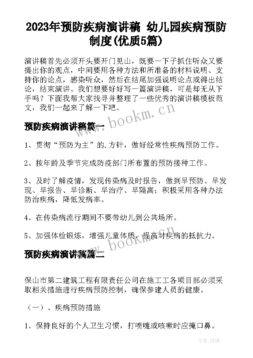 2023年预防疾病演讲稿 幼儿园疾病预防制度(优质5篇)