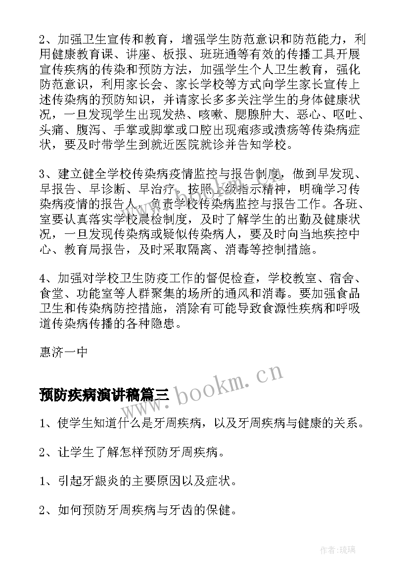 2023年预防疾病演讲稿 幼儿园疾病预防制度(优质5篇)