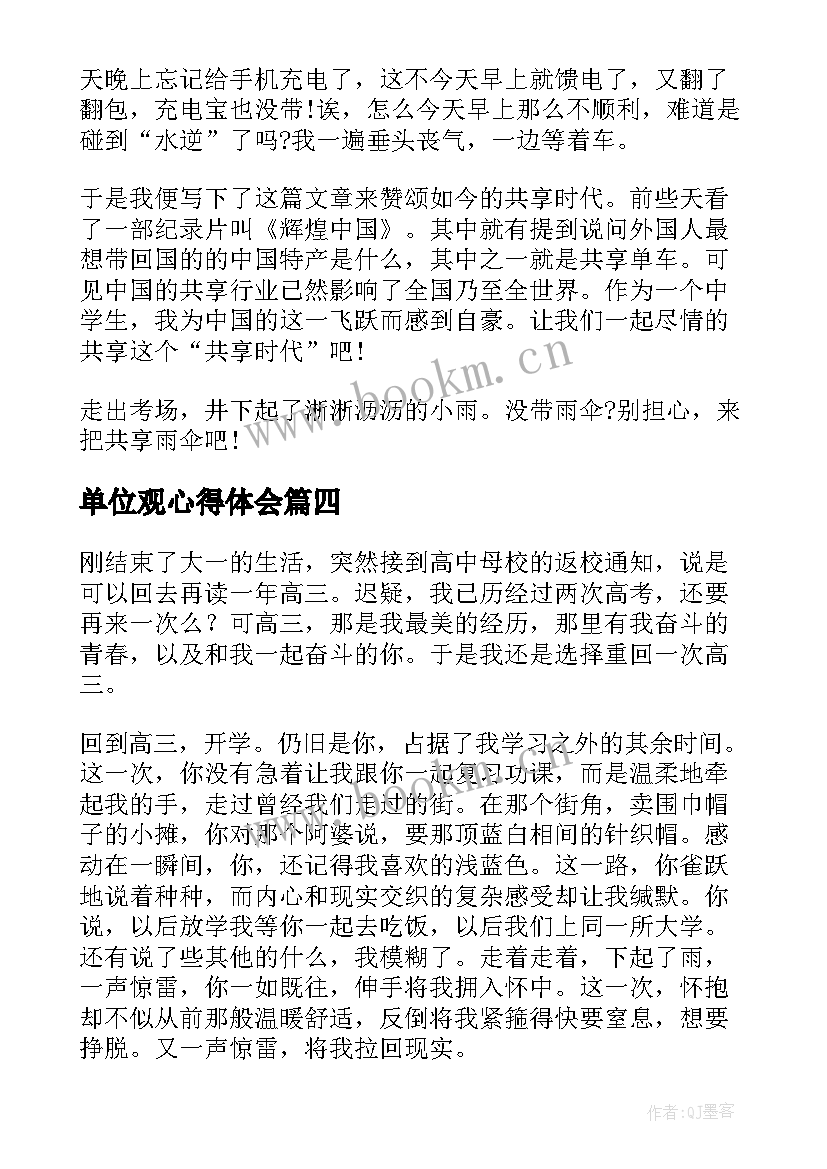 2023年单位观心得体会(通用8篇)