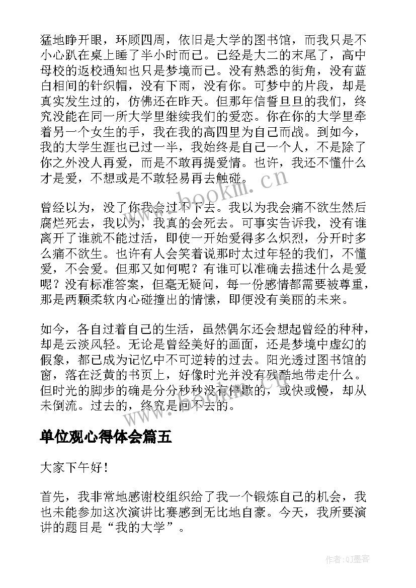 2023年单位观心得体会(通用8篇)