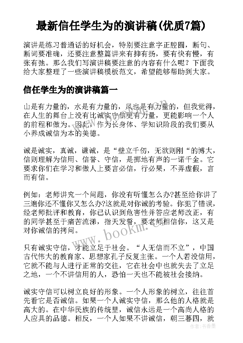 最新信任学生为的演讲稿(优质7篇)