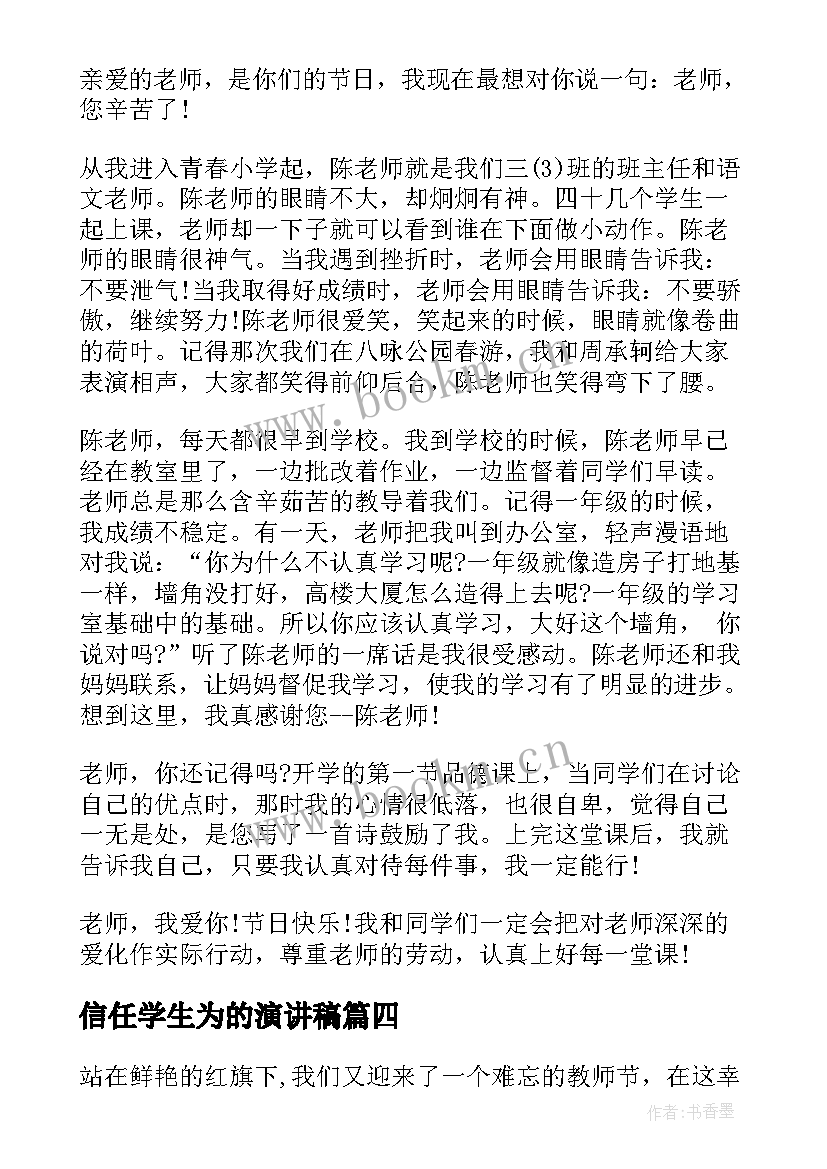 最新信任学生为的演讲稿(优质7篇)