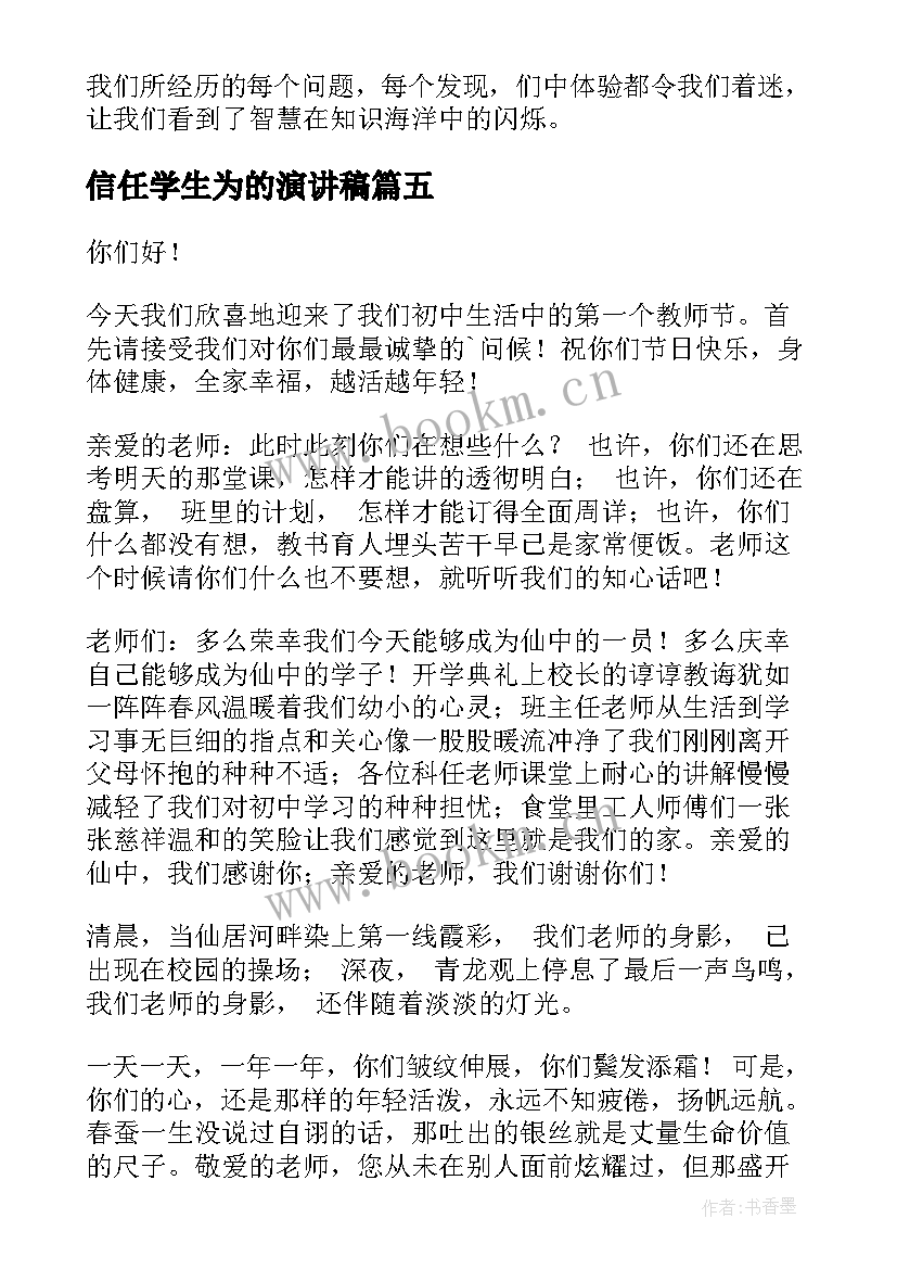 最新信任学生为的演讲稿(优质7篇)