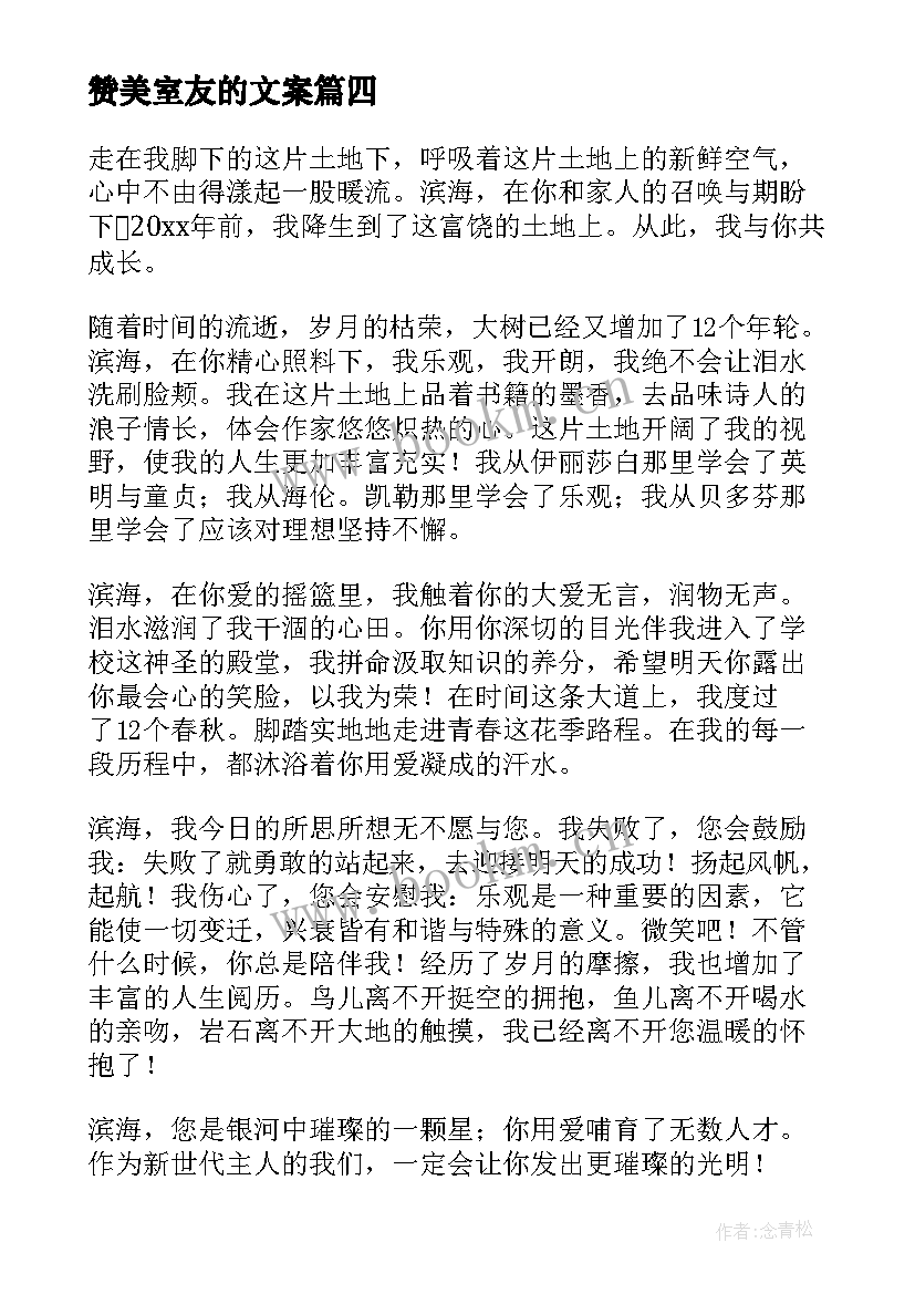 2023年赞美室友的文案 赞美家乡演讲稿(模板6篇)