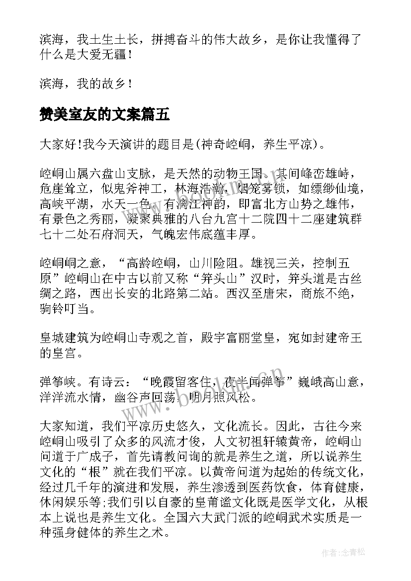 2023年赞美室友的文案 赞美家乡演讲稿(模板6篇)