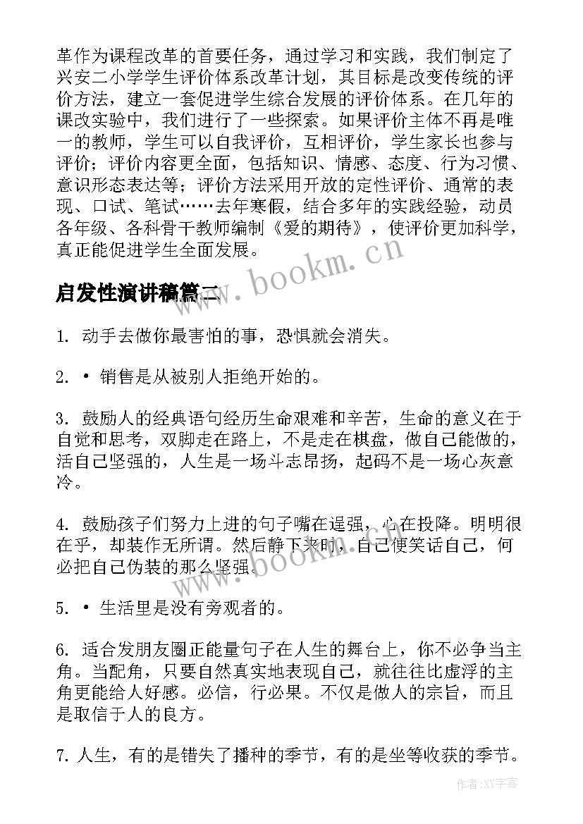 启发性演讲稿 校园演讲稿演讲稿(精选6篇)