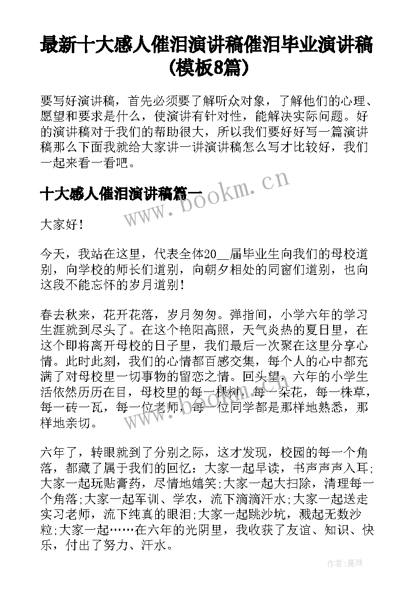 最新十大感人催泪演讲稿 催泪毕业演讲稿(模板8篇)