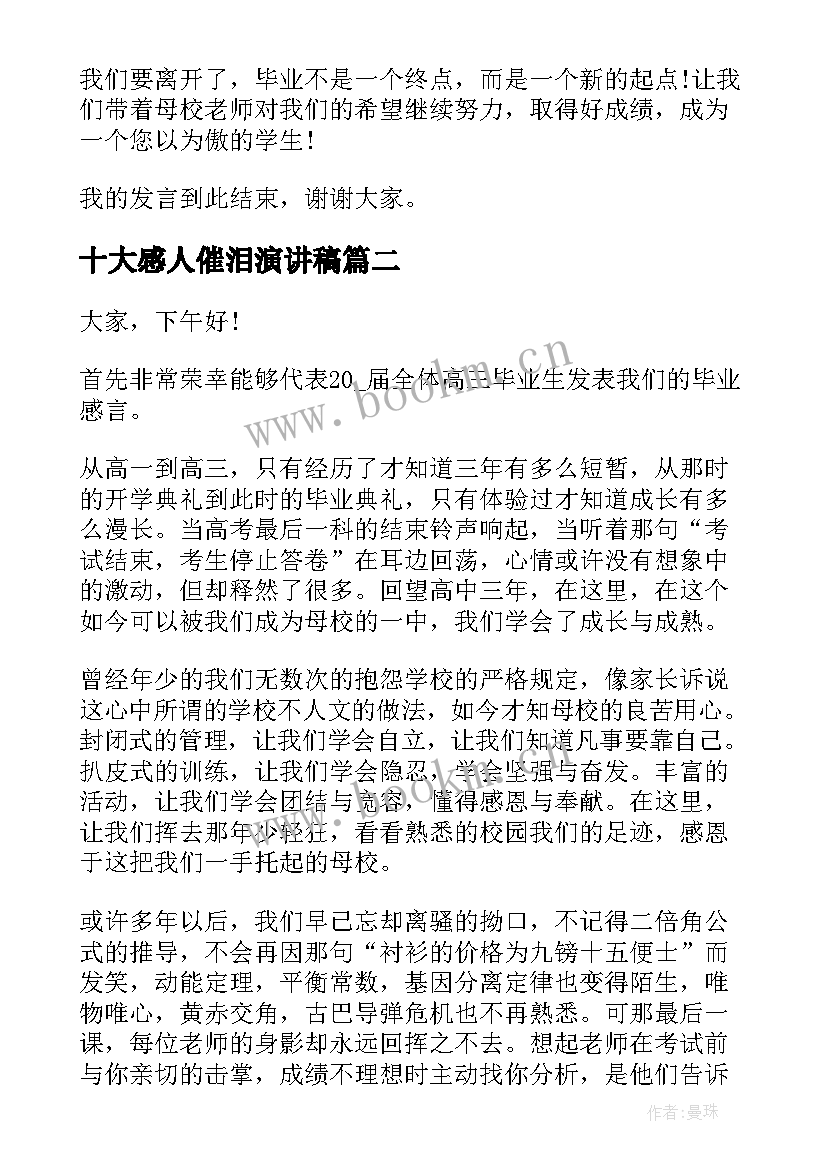 最新十大感人催泪演讲稿 催泪毕业演讲稿(模板8篇)