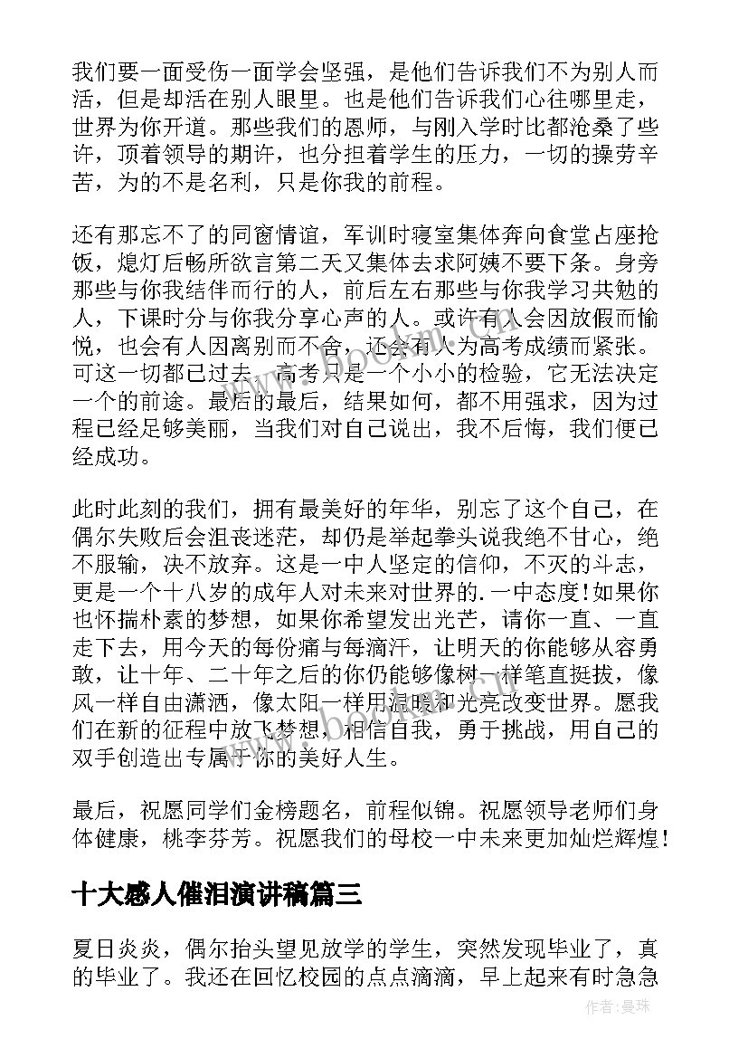 最新十大感人催泪演讲稿 催泪毕业演讲稿(模板8篇)