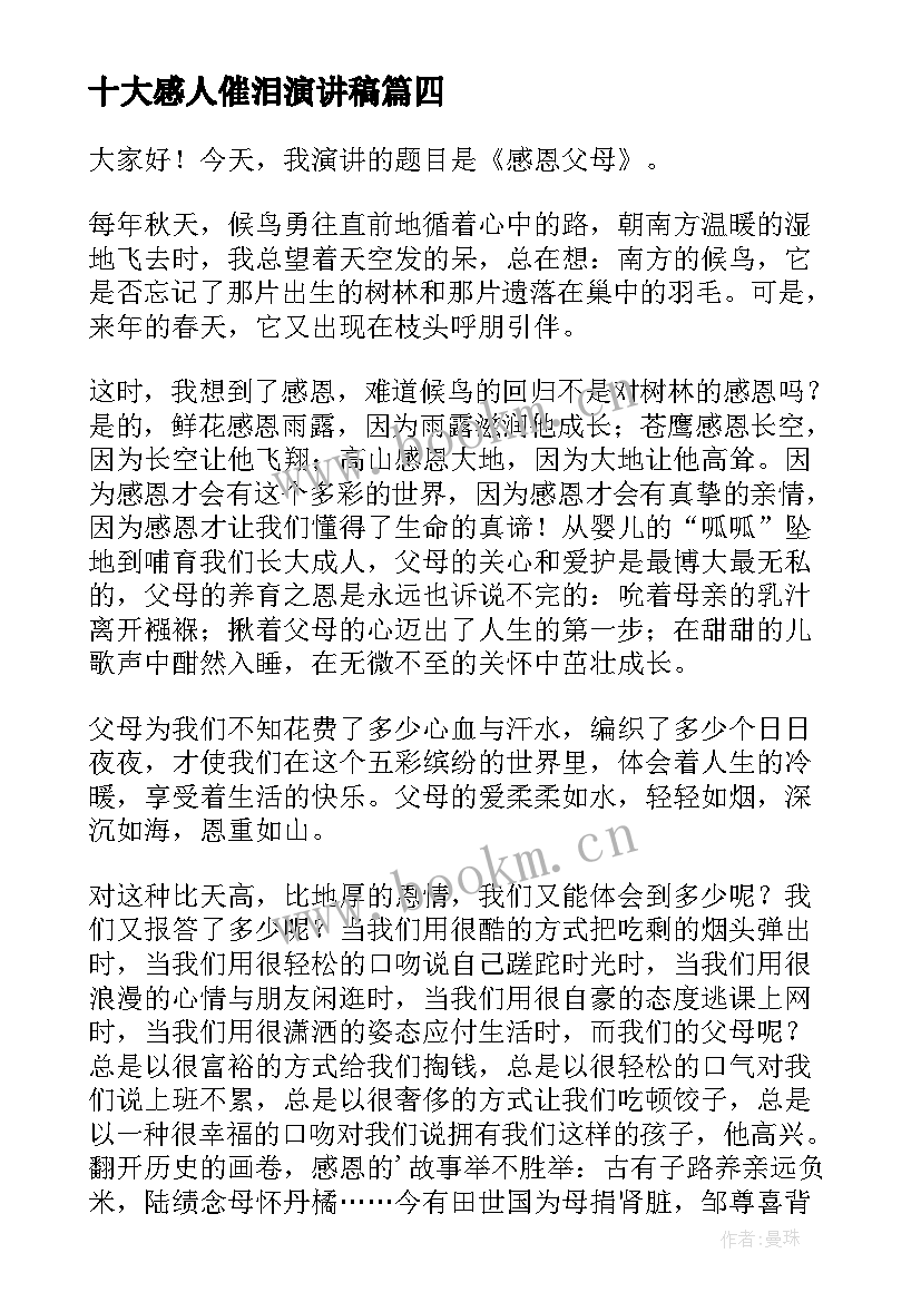 最新十大感人催泪演讲稿 催泪毕业演讲稿(模板8篇)