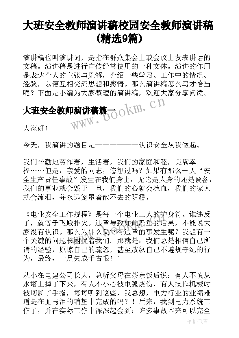 大班安全教师演讲稿 校园安全教师演讲稿(精选9篇)