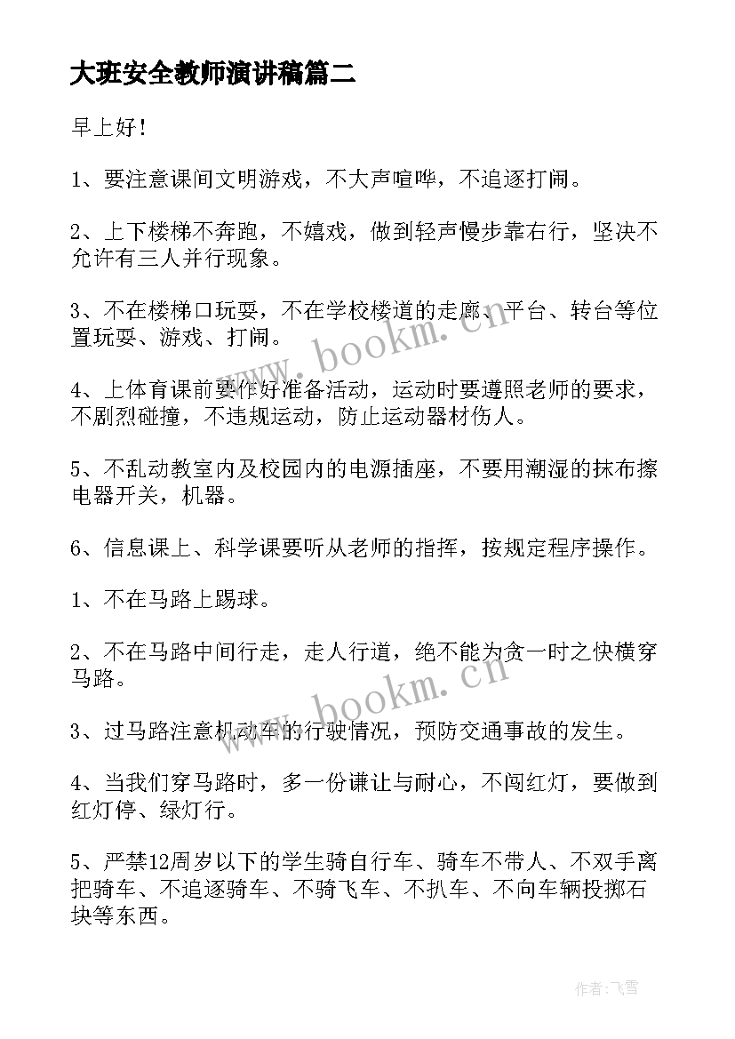 大班安全教师演讲稿 校园安全教师演讲稿(精选9篇)