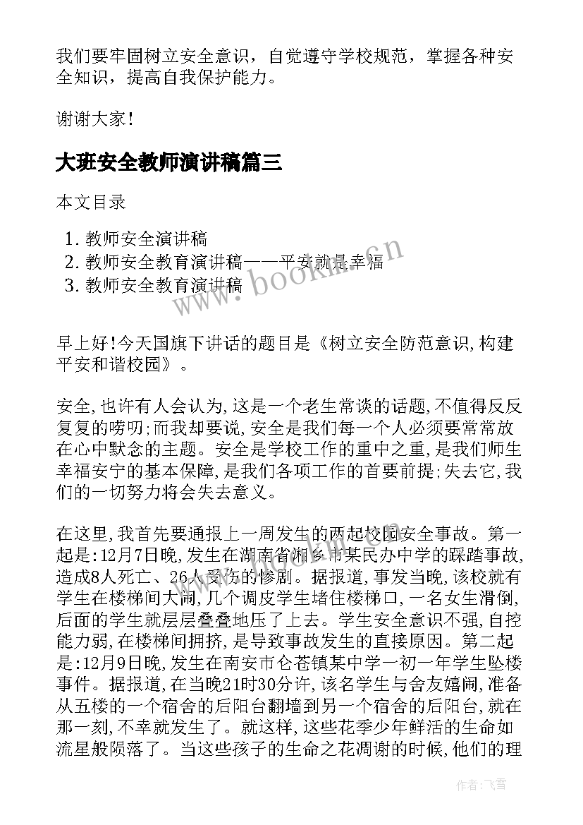 大班安全教师演讲稿 校园安全教师演讲稿(精选9篇)